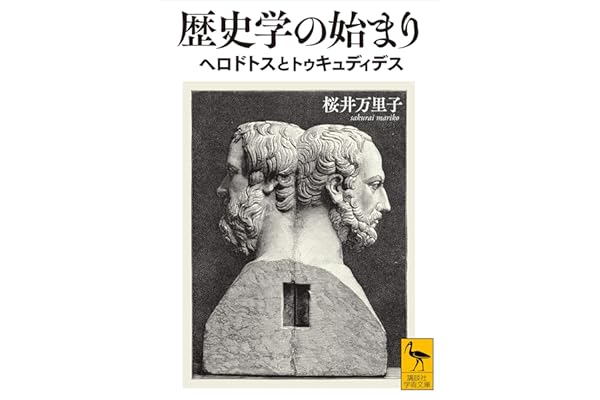 歴史学の始まり　ヘロドトスとトゥキュディデス (講談社学術文庫)