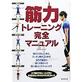 筋力トレーニング完全マニュアル