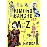 きもの番長 おしゃれのA to Z (単行本)