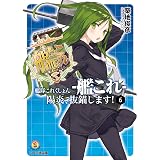 艦隊これくしょん -艦これ- 陽炎、抜錨します！6 (ファミ通文庫)