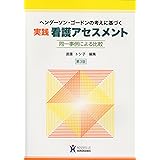実践看護アセスメント: ヘンダ-ソン・ゴ-ドンの考えに基づく