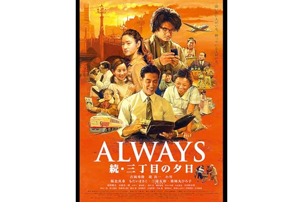 ALWAYS 続・三丁目の夕日