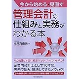 今から始める・見直す　管理会計の仕組みと実務がわかる本