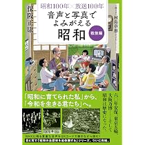 昭和100年×放送100年 音声と写真でよみがえる昭和 戦後編 | 保阪 正康