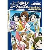 響け！ ユーフォニアム 北宇治高校の吹奏楽部日誌 (宝島社文庫)