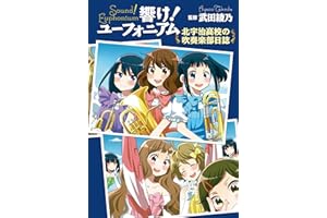 響け！ ユーフォニアム 北宇治高校の吹奏楽部日誌 (宝島社文庫)