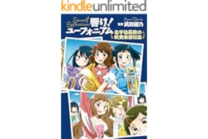 響け！ ユーフォニアム 北宇治高校の吹奏楽部日誌 (宝島社文庫)