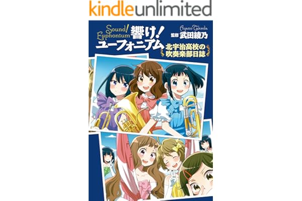 響け！ ユーフォニアム 北宇治高校の吹奏楽部日誌 (宝島社文庫)