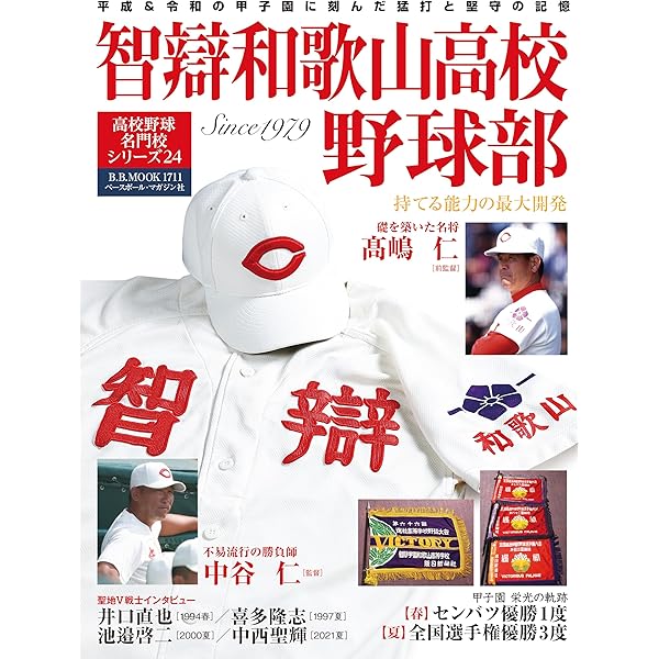 高校野球名門校シリーズ23 花巻東高校野球部（B.B.MOOK1664