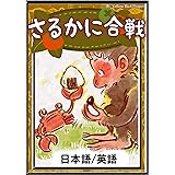 さるかに合戦 【日本語/英語版】 きいろいとり文庫