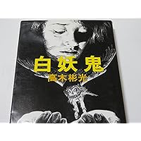 Amazon.co.jp: わが一高時代の犯罪 (角川文庫 緑 338-18) : 高木 彬光: 本