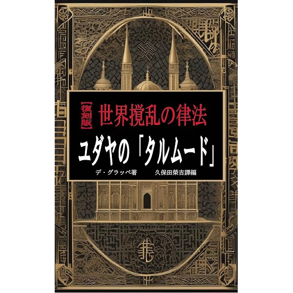 Amazon.co.jp: 真のユダヤ史 eBook : ユースタス・マリンズ: Kindleストア