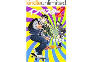 インベスターZ(15)