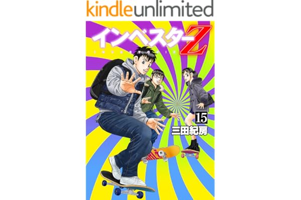インベスターZ(15)