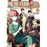 魔導具師ダリヤはうつむかない　～今日から自由な職人ライフ～　2 (MFブックス)