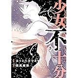 少女不十分（３） (ヤングマガジンコミックス)