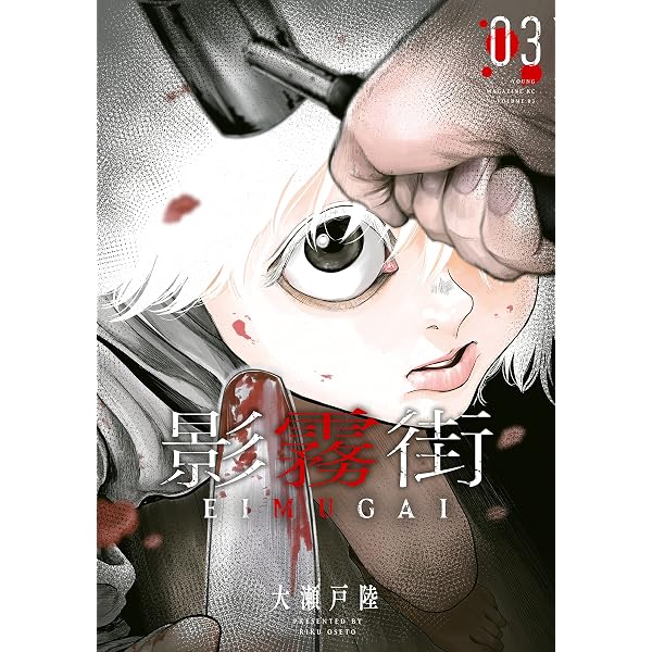 Amazon.co.jp: 影霧街（1） eBook : 大瀬戸陸: Kindleストア
