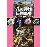 花の神話伝説事典