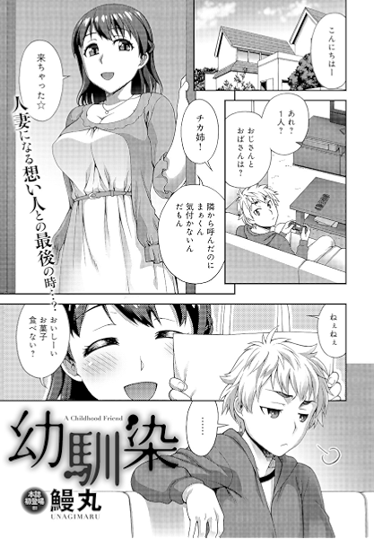 幼馴染 Comicアンスリウム 鰻丸 マンガ Kindleストア Amazon