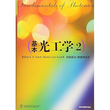 基本光工学 1 基本 光工学 1｜森北出版株式会社