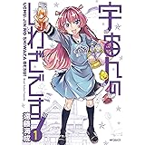 宇宙人のしわざです！　１ (MFコミックス　フラッパーシリーズ)