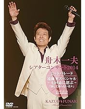 Amazon.co.jp: 舟木一夫シアターコンサート2018 ヒットパレード／日本