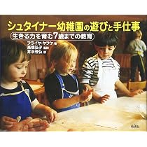 今日からできる 7歳までの歳 までのシュタイナー教育 今日からできる 7