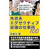 外資系エグゼクティブ 最強の仕事術100