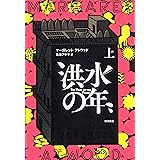 洪水の年(上)