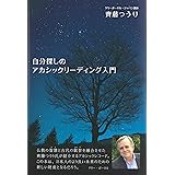 自分探しのアカシックリーディング入門