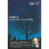 自分探しのアカシックリーディング入門