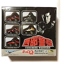 Amazon.co.jp: チョロQ 西部警察セット No.1 : おもちゃ