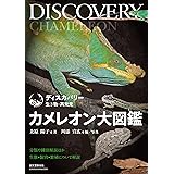 カメレオン大図鑑: 分類や種別解説ほか生態・飼育・繁殖について解説 (ディスカバリー生き物・再発見)