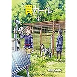 罠ガール(3) (電撃コミックスNEXT)