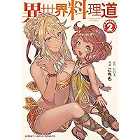 異世界料理道 4 Amazon.co.jp: 異世界料理道 4 (HJコミックス) : EDA, こちも: 本
