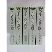 ツルモク独身寮 全11巻完結 [マーケットプレイスセット] | 窪之内英策