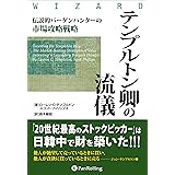 テンプルトン卿の流儀