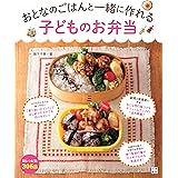 おとなのごはんと一緒に作れる 子どものお弁当