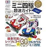 タミヤ公式ガイドブック ミニ四駆 超速ガイド 2024-2025（ワン・パブリッシングムック） (ONE PUBLISHING MOOK)