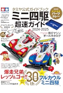 Amazon.co.jp: タミヤ公式ガイドブック ミニ四駆 超速ガイド 2023-2024