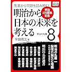 [明治150周年記念] 名著から問題を読み解く! 明治から日本の未来を考える (8) 明治の名著 (impress QuickBooks)