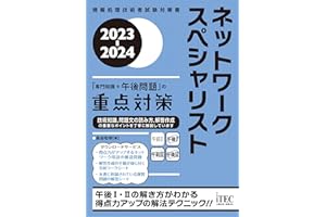 ２０２３-２０２４　ネットワークスペシャリスト　「専門知識＋午後問題」の重点対策 (情報処理技術者試験対策書)