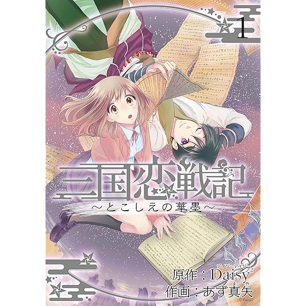 三国恋戦記 ～籠中の鳥～ 2巻 (マッグガーデンコミックスavarus