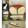 錯視芸術図鑑2:古典から最新作まで191点