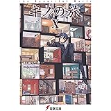 キノの旅X the Beautiful World (電撃文庫)