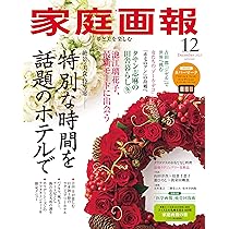 家庭画報 2025年12月号 | 家庭画報編集部 |本 | 通販 | Amazon