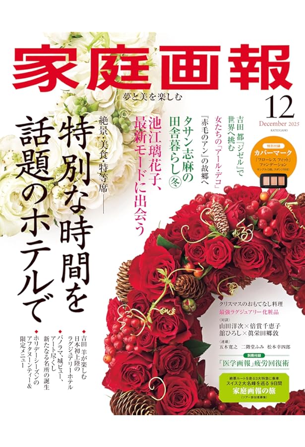 家庭画報 2024年12月号 | 家庭画報編集部 |本 | 通販 | Amazon