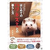 はじめてのハリネズミとの暮らし方 (いちばん役立つペットシリーズ)