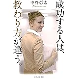 成功する人は、教わり方が違う。