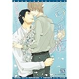 言ノ葉ノ花 (ディアプラス文庫)